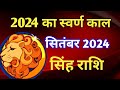 सिंह राशि राशिफल सितंबर 2024/SINGH PREDICTIONS SEPTEMBER 2024/LEO HOROSCOPE SEPTEMBER 2024