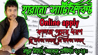 Certificate হারিয়ে গেলে কিভাবে অনলাইনে আবেদন করবেন। হারানো সার্টিফিকেট এর জন্য কী কী কাগজপত্র লাগবে।