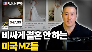 50달러 웨딩드레스로 결혼하는 요새 미국 MZ들