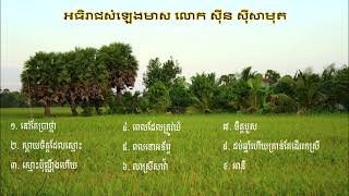 អធិរាជសំឡេងមាស លោក ស៊ីន ស៊ីសាមុត 08 [Khmer Oldies Songs]