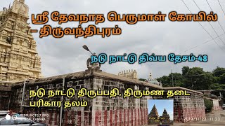 Sri Dhevanatha swamy temple / Thiruvanthipuram / 108 divya desam /Cuddalure /India temple tour