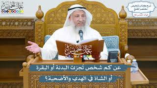 2926 - عن كم شخص تُجزئ البدنة أو البقرة أو الشاة في الهدي والأضحية؟ - عثمان الخميس