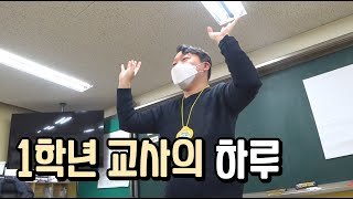 1학년 교사의 3월 이야기