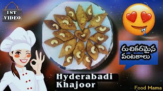 Hyderabadi Khajoor 🕌😍| రుచికరమైన వంటకాలు 🍛🤤| FOOD MAMA| 1st Video| నవ్వండి మరియు నేర్చుకోండి| ❤️