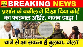 Prashant Kishor के वकील ने Court का Order दिखाया, Bihar Police को खूब झाड़ा, फिर ? Nitish Kumar..