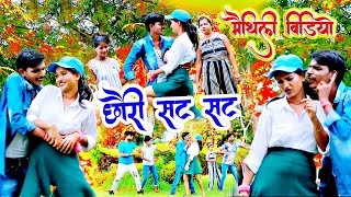 #VIDEO_SONG छौरी सट सट - Chauri Sat Sat - New Maithili Song - Sanjeet Yadav & Rishita Raj - Jk Music