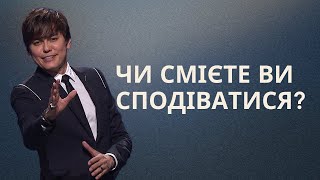 Надія, що не розчарує | Спеціальний різдвяний випуск 2023 р.| Joseph Prince | NCTV украї́нський