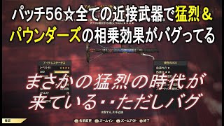 【dabadabajr】パッチ５６全ての近接武器で猛烈＆パウンダーの組み合わせがバグってる！！！猛烈の時代が来ています【Fallout 76】【フォールアウト７６】