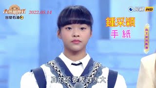 鍾采穎 台灣那麼旺 高手組演唱.講評 (手紙) 2022.05.14