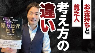 お金持ちと貧乏人の考え方の決定的な違い