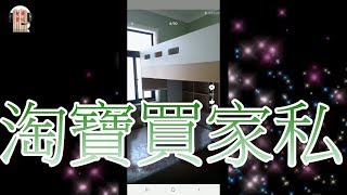 如何從零開始在淘寶購物第五課!淘寶家私集運（廣東話）