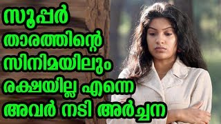 സൂപ്പർ താരത്തിന്റെ സിനിമയിലും രക്ഷയില്ല എന്നെ അവർ നടി അർച്ചന | Actress Archana about me-too