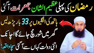 Mahe Ramzan Ki Phali Jumerat Ky Din Sirf 33 Bar Phar Lyn|Har Hajat Pori Ho Gi| Molana Tariq Jamil