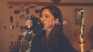 恋、いちばんめ / ukka  [ full covered by 歩波 ]