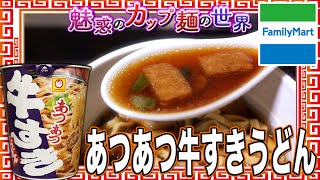 あつあつ牛すきうどん【魅惑のカップ麺の世界4307杯】