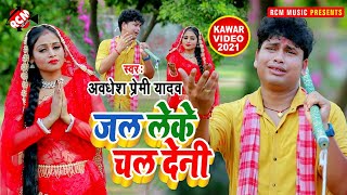 #kawar_video_2021 अवधेश प्रेमी यादव का इस साल का नया धमाकेदार बोलबम वीडियो सांग | जल लेके चल देनी |