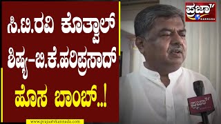 BK Hariparasad : ಸಿ.ಟಿ.ರವಿ ಕೊತ್ವಾಲ್ ಶಿಷ್ಯ - ಬಿ.ಕೆ.ಹರಿಪ್ರಸಾದ್ ಹೊಸ ಬಾಂಬ್..! |