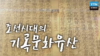 조선시대의 기록문화유산 / YTN 사이언스