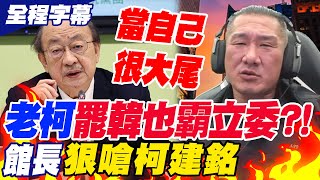 【全程字幕】柯建銘不只罷韓國瑜也\