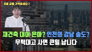 재건축 대어 은마? 인천의 강남 송도? 무턱대고 사면 큰일 납니다!! [방미의 부동산 투자수첩]