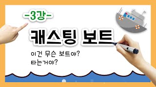 [100초 정치수업] 3강 : 캐스팅보트, 이건 무슨 보트야?