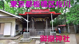 東京都板橋区桜川御嶽神社