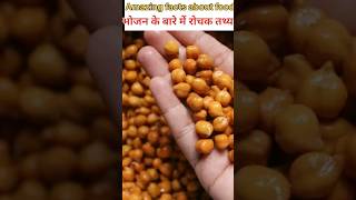 Amazing Facts About Food. Mind Blowing Facts in Hindi.भोजन के बारे में रोचक तथ्य। #shorts #facts
