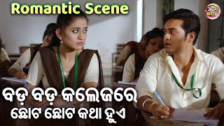 ବଡ଼ କଲେଜ୍ ରେ ଛୋଟ ଛୋଟ କଥା ହୁଏ  - ROMANTIC SCENE - New Film -THIS IS MAYARE BAYA | Swaraj,Sidhant,Elina