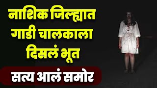 नाशिक जिल्ह्यात भूतान चालकाला मारहाण केली अन सत्य घटना समोर आली Nashik Horror  News