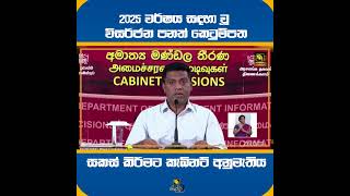 2025 වර්ෂය සඳහා වූ විසර්ජන පනත් කෙටුම්පත සකස් කිරීමට කැබිනට් අනුමැතිය...