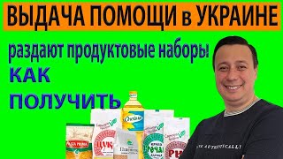 Выдача бесплатных продуктовых наборов и гигиены Международная гуманитарная помощь - как получить?