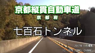 （E9 京都縦貫自動車道　京都府）七百石トンネル　下り