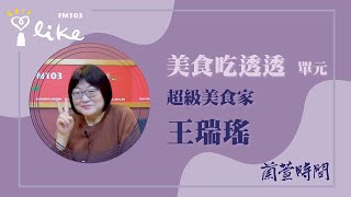 【美食吃透透 單元】專訪 超級美食家 王瑞瑤｜蘭萱時間 2023.10.09