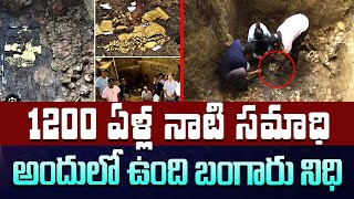 Gold Treasure : 1200 ఏళ్ల నాటి సమాధిఅందులో ఉంది బంగారు నిధి #SASTv