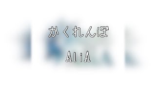 【ライブ音響】AliA / かくれんぼ