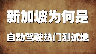 纷至沓来！新加坡为何是自动驾驶的热门测试地？