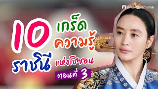 10 เกร็ดความรู้ ราชินีแห่งโชซอน ตอนที่ 3