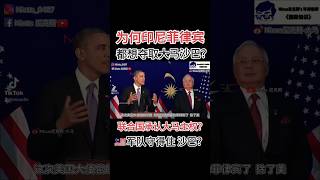 为何印尼菲律宾都想夺取沙巴州⁉️ 联合国承认沙巴是马来西亚的吗⁉️ 马来西亚军队能否守住沙巴州⁉️#马来西亚   #马来西亚人 #沙巴 #大马 #新加坡 #马来西亚华人 #军事 #军事科普 #