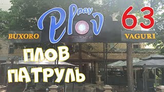 Плов патруль-63 Pay Plov \u0026 Kabob