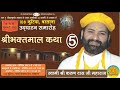 LIVE Bhaktmal Katha Day 5 ll Swami Karun Dass Ji Maharaj | 108 Kutiya, Barsana