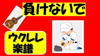 負けないで「かんたんウクレレタブ楽譜」 （説明欄に全リストあります）