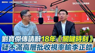 劉寶傑底線被踩不幹了！傳請辭18年《關鍵時刻》　不滿高層批收視率輸李正皓《新台派上線》怒退群組　曾在節目透露「絕對不能被踩到紅線」不然可能會離開！│94看新聞