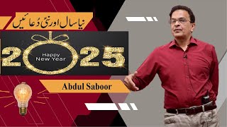 نیا سال اور نئی دُعائیں | Happy New Year 2025: New Prays  | نیا سال مُبارک ہو! Abdul Saboor