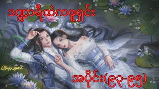 ဒဏ္ဍာရီထဲကဖူရှင်း (အပိုင်း ၉၃~၉၅)