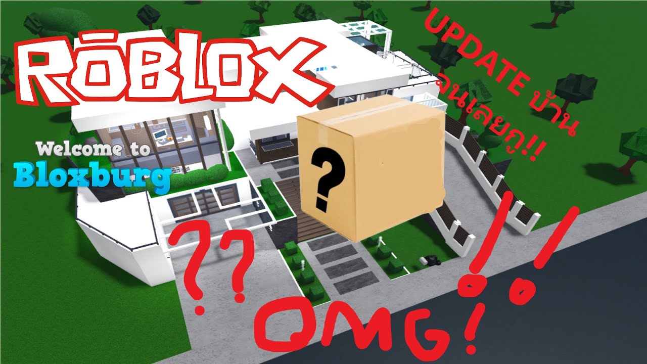 Roblox | Bloxburg อัปเดตบ้าน จนเลย!! - YouTube