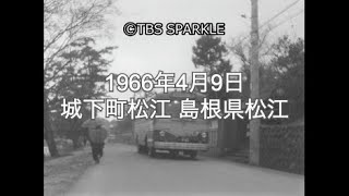 【TBSスパークル】1966年4月9日 城下町松江 島根県松江 Castle Town Matsue