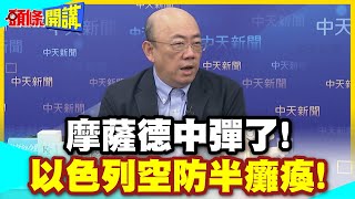 伊朗飛彈突破大氣層! | 摩薩德應聲中彈!科研院受損!以色列空防半癱瘓!【頭條開講】精華版@中天電視CtiTv