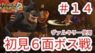 【ROGUE LEGACY2】#14 ヴァルキリー初見6面ボス戦【ローグレガシー2】