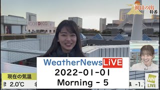 [高山奈々] ウェザーニュースLiVE 2022年01月01日 Morning - 5 (初日の出 特番)