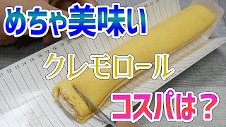 業務スーパー新作スイーツ クレモロールってどんな味？